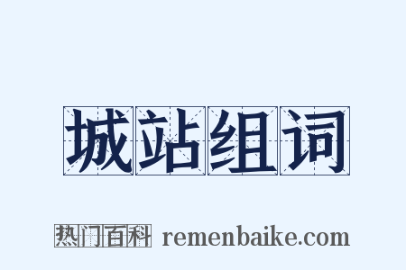 城站组词是什么意思的图片